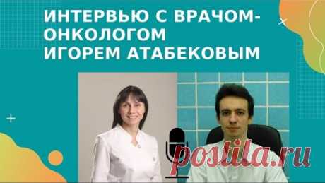 Интервью с врачом-онкологом Игорем Атабековым. Рак и витамины. Онкомаркеры. Почему возникает рак