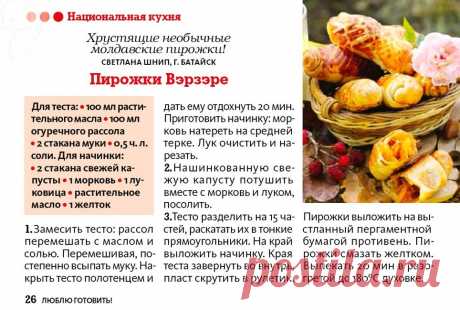 Пирожки Вэрзэре (молдавская кухня)
