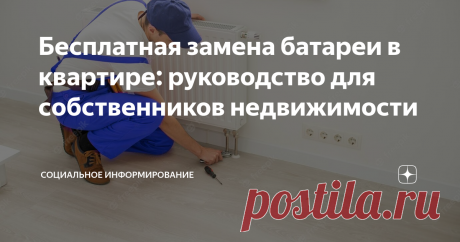 Бесплатная замена батареи в квартире: руководство для собственников недвижимости Когда подходит время менять радиаторы отопления в квартире, не достаточно просто нанять сантехника и приобрести новое оборудование. Сначала необходимо понять термины "переустройство" и "замена батарей", а также определить, кто является владельцем отопительной системы в квартире. Как своими средствами заменить самостоятельно батареи? Для изучения данного вопроса полезно ознакомиться с Жилищным ...