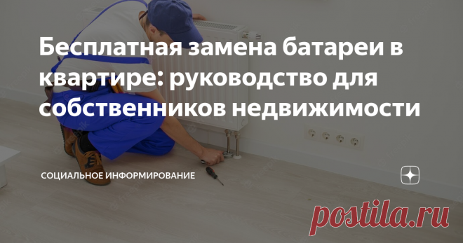 Бесплатная замена батареи в квартире: руководство для собственников недвижимости Когда подходит время менять радиаторы отопления в квартире, не достаточно просто нанять сантехника и приобрести новое оборудование. Сначала необходимо понять термины 