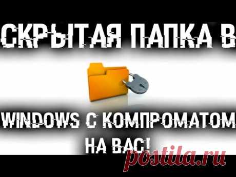 Скрытая папка в Windows с компроматом на тебя! Найди ее и отключи!