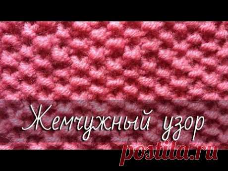 Жемчужный узор - YouTube