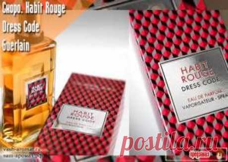 К 50-летию Habit Rouge. Скоро. Мужской аромат Habit Rouge Dress Code от Guerlain - 24 Августа 2015 - Проект &quot;Ваш-Аромат.ру&quot;: духи, другой парфюм, тесты