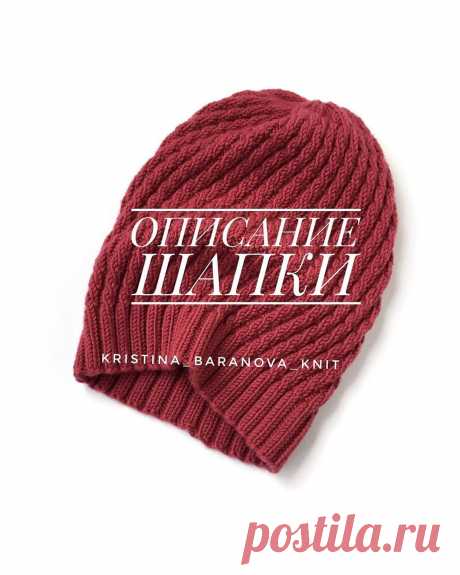 Описание осенней шапочки-бини от kristina_baranova_knits
 Ставьте, если сохраняете.
Использовала пряжу Drops Merino Extra fine.  меринос. 50г.-105 м. В одну нить. Ушло почти 2 мотка. Спицы круговые 3,5 мм. Шапка получилась на ОГ 57-59 см.
.
Набираем на спицы 128 петель+1 для замыкания в круг. Вяжем резинкой 2*2 до нужной высоты.
Далее вяжем по рисунку:
1,2,3,4 ряд: *л.,2и.,л.*
5,6,7,8 ряд:*2и.,2л.*
9,10,11,12 ряд:*и.,2л.,и.*
13,14,15,16 ряд:*2л.,2и.*
Повторим 1-16 ряды р...