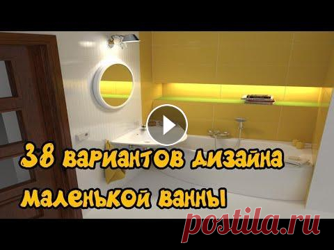 38 вариантов дизайна маленькой ванны / 38 design options for a small bath Наш видеоблог в ВК 38 вариантов дизайна маленькой ванны. ванная комната, маленькая ванная, дизайн ванной, маленькая ванная комната, дизайн ванной комн...