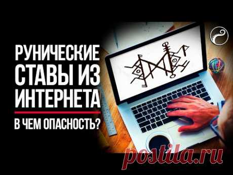 Чем Опасны Рунические Ставы из Интернета? | Техника безопасности