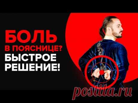 ЛУЧШИЙ КОМПЛЕКС ПРИ БОЛИ В ПОЯСНИЦЕ!
