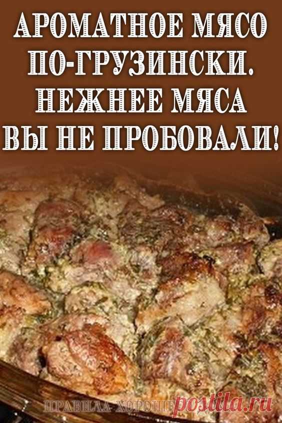 Ароматное мясо по-грузински. Нежнее мяса вы не пробовали! Это ни чем не хуже шашлыка на природе — мясо в духовке или мясо по-грузински! Давно искала такой рецепт, мясо получилось сочное и мягкое… Грузинская кухня — кладезь удачных рецептов приготовления мяса. Это касается не только шашлыка, но и других мясных блюд, которые готовятся дома. Предлагаем запечь в духовке мясо по-грузински. Благодаря маринаду с соком …