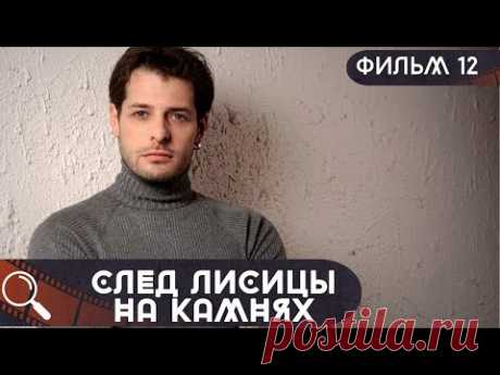ОН ЗАКОПАЛ МЕРТВУЮ ДЕВУШКУ,НО ПОЛИЦИЯ НЕ НАШЛА ТРУП! След Лисицы на Камнях! ФИЛЬМ 12