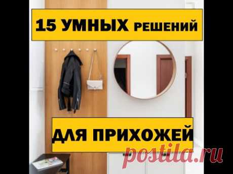 20 умных решений для прихожей.
