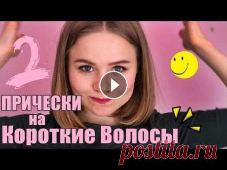 2 ПРИЧЕСКИ НА КОРОТКИЕ ВОЛОСЫ Julie♥ Easy hairstyles for short hair cute hairstyles tutorial for short hair Julie♥...