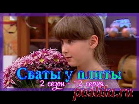 СВАТЫ У ПЛИТЫ - 2 сезон 12 серия|Праздничное меню