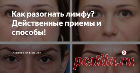 Как разогнать лимфу? Действенные приемы и способы! Почему отекает лицо и ноги? Почему упал иммунитет? Какая система в ответе за это? И как всё улучшить? Читайте, пробуйте, делитесь и подписывайтесь!