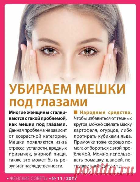 Убираем мешки под глазами