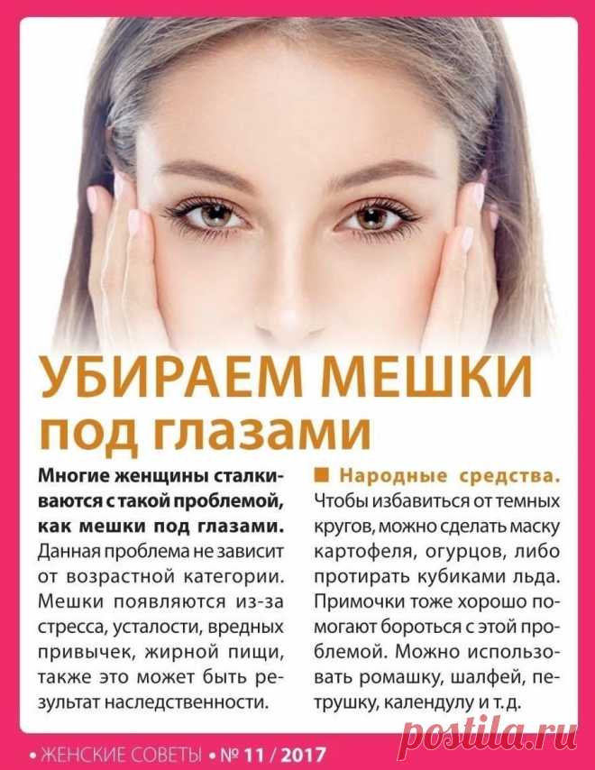 Убираем мешки под глазами