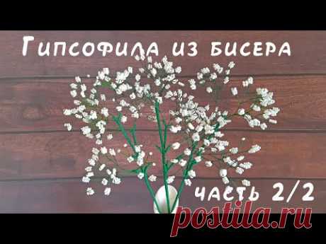 ГИПСОФИЛА из БИСЕРА - мастер-класс. Урок 2/2 - Сборка композиции