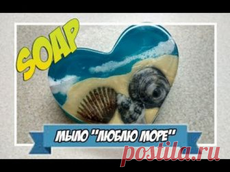 Мыловарение | мыло "люблю море"