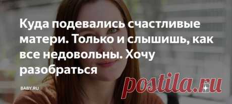 Куда подевались счастливые матери. Только и слышишь, как все недовольны. Хочу разобраться. Не замечали, сколько негатива вокруг темы материнства? Кроме того, что нам всегда не хватает средств, времени на себя и сил в постоянных хлопотах и беготне, мы еще и вечно в тревогах и страхах. По любому поводу. Недовольны собой, недовольны детьми – своими и чужими, переживаем о будущем, виним себя за прошлое, сходим с ума в настоящем. Даже если наступает минута счастья и релакса с детьми, найдется…