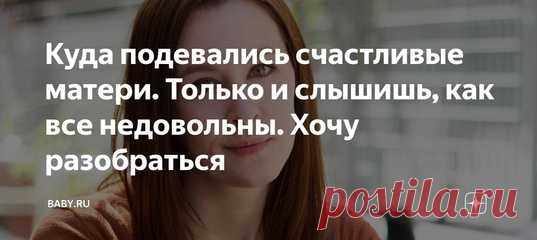Куда подевались счастливые матери. Только и слышишь, как все недовольны. Хочу разобраться. Не замечали, сколько негатива вокруг темы материнства? Кроме того, что нам всегда не хватает средств, времени на себя и сил в постоянных хлопотах и беготне, мы еще и вечно в тревогах и страхах. По любому поводу. Недовольны собой, недовольны детьми – своими и чужими, переживаем о будущем, виним себя за прошлое, сходим с ума в настоящем. Даже если наступает минута счастья и релакса с детьми, найдется…