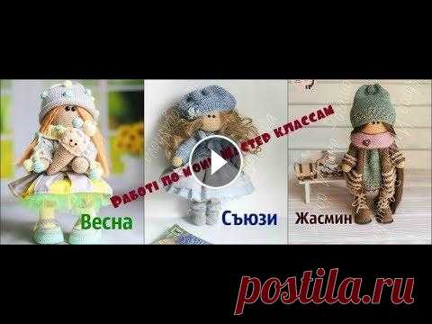 Что получается из Мастер классов//вязанные куклы Я очень люблю свое творение и своих кукол,и надеюсь, что они вам тоже придут по душе, так как в них вся моя любовь, нежность и доброта. Меня вы всегда...
