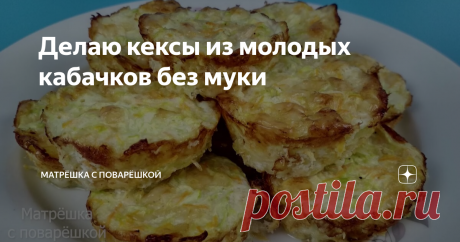 Делаю кексы из молодых кабачков без муки