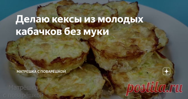 Делаю кексы из молодых кабачков без муки