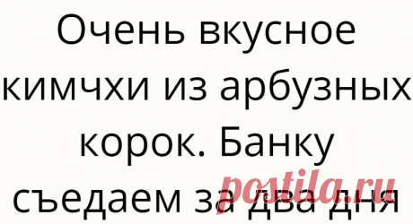 Очень вкусное кимчхи из арбузных корок. Банку съедаем за два дня
Привет! В конце лета — начале осени у нас на Юге настоящий арбузный рай. “Полосатую ягоду” продают повсюду, цены заманчивые. Ну как, в такую жару, удержаться и не купить? Просто объедаемся арбузами в последнее время, а корочки выбрасывать жаба хозяйственность не позволяет. Раньше отходы шли на варенье, да цукаты. А этим летом я опробовала рецепт […]
Читай дальше на сайте. Жми подробнее ➡