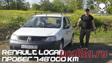 ТАКСОС. Renault Logan Пробег 748'000 км 

https://www.youtube.com/watch?v=SpRDyXNTBKo