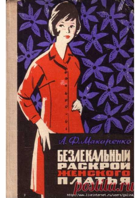 Безлекальный раскрой женского платья Макаренко 1969 .