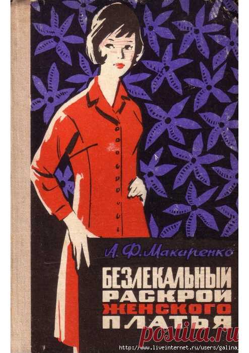 Безлекальный раскрой женского платья Макаренко 1969 .
