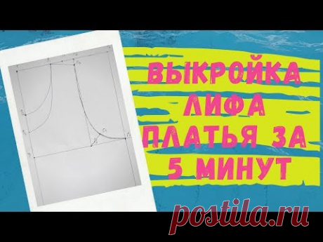 Выкройка лифа платья за пять минут. Выкройка майки детской