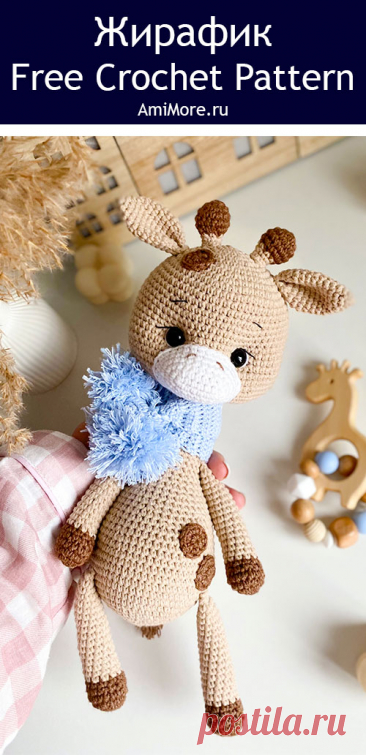 PDF Жирафик крючком. FREE crochet pattern; Аmigurumi toy patterns. Амигуруми схемы и описания на русском. Вязаные игрушки и поделки своими руками #amimore - большой жираф из обычной пряжи, жирафик.