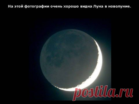 ПРИМЕТЫ И ОБРЯДЫ НОВОЛУНИЯ. | Познавательный сайт ,,1000 мелочей&quot;