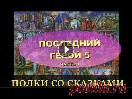 ПОЛКИ СО СКАЗКАМИ. ХАЕД. Последний герой 5. Часть 1 Герой номер 5 будет вышиваться двумя частями. ЭТО первая)))...