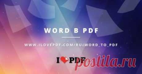 Конвертация WORD в PDF. Документы DOC в PDF Преобразование документов Word в PDF с первоначальной точностью PDF файла. Преобразование Word в PDF онлайн, легко и бесплатно.