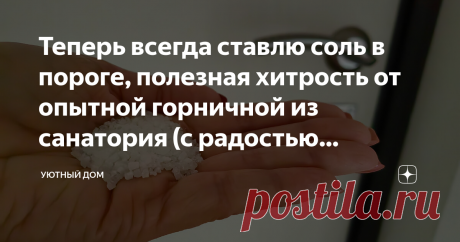 Теперь всегда ставлю соль в пороге, полезная хитрость от опытной горничной из санатория (с радостью поделюсь ею с вами) Статья автора «Уютный дом» в Дзене ✍: «Пшик», - я насторожилась, обернулась. Ничего не увидела. Примерно через 3-5 минут снова услышала: «пшик». Дело происходило в фойе медицинского центра.