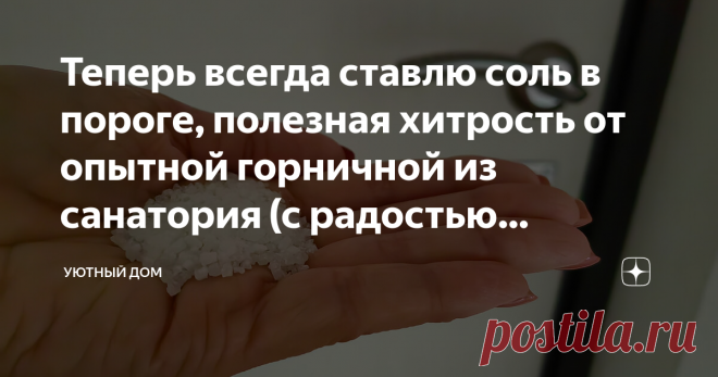 Теперь всегда ставлю соль в пороге, полезная хитрость от опытной горничной из санатория (с радостью поделюсь ею с вами) Статья автора «Уютный дом» в Дзене ✍: «Пшик», - я насторожилась, обернулась. Ничего не увидела. Примерно через 3-5 минут снова услышала: «пшик». Дело происходило в фойе медицинского центра.