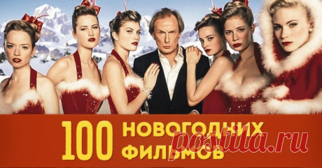 100 великолепных новогодних фильмов