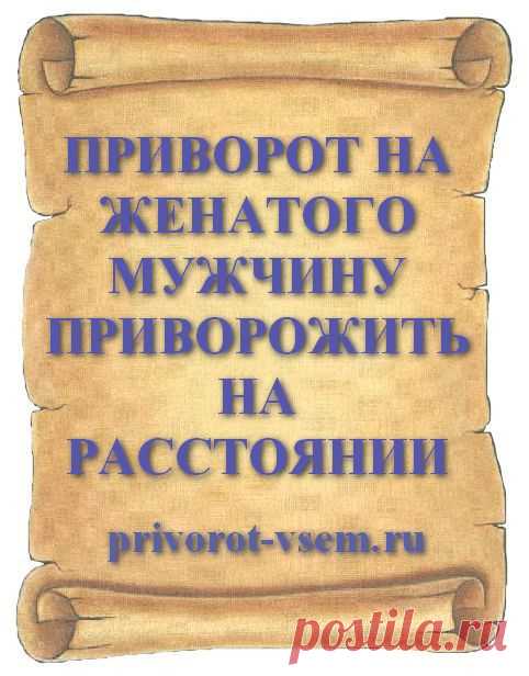 ПРИВОРОТ ЖЕНАТОГО МУЖЧИНЫ. ПРИВОРОТ НА ЖЕНАТОГО МУЖЧИНУ ПРИВОРОЖИТЬ НА РАССТОЯНИИ
Прежде, чем самостоятельно читать приворот женатого мужчины, подумайте о последствиях. Он "приворот на женатого" настолько сильный, что действует даже если Вы находитесь от него на очень большом расстоянии. Далее вы сможете прочитать про отлично действующие привороты чужого мужа к себе и выбрать лучший способ как приворожить женатого мужчину и увести его из семьи