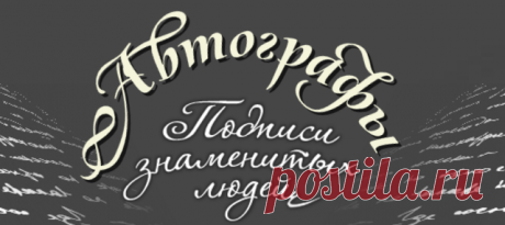 Сайты автографов и подписей