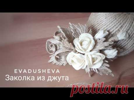 DIY- Заколка из джута с розами/Бижутерия из Джута &quot;ЕВА&quot;/@evadusheva - YouTube