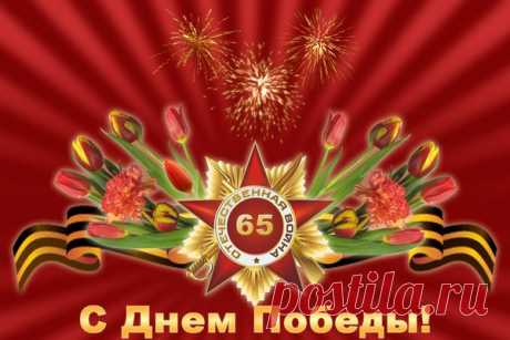 поздравительные открытки с днем победы - 4 150 картинок. Поиск@Mail.Ru