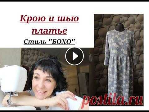 Крою и шью платье/Рабочий процесс кроя/Стиль "БОХО" #бохо #выкроитьплатье Здравствуйте, сегодня покажу свой рабочий процесс кроя платья. Обязательно посмотрите МК по снятию мерок для моего метода кроя ! Платье выполнено из 1...