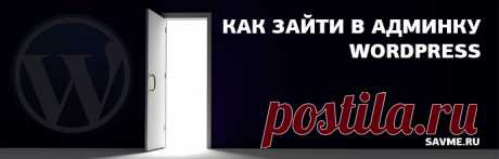 Все способы зайти в админку Wordpress