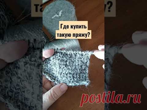Где купить такую пряжу?