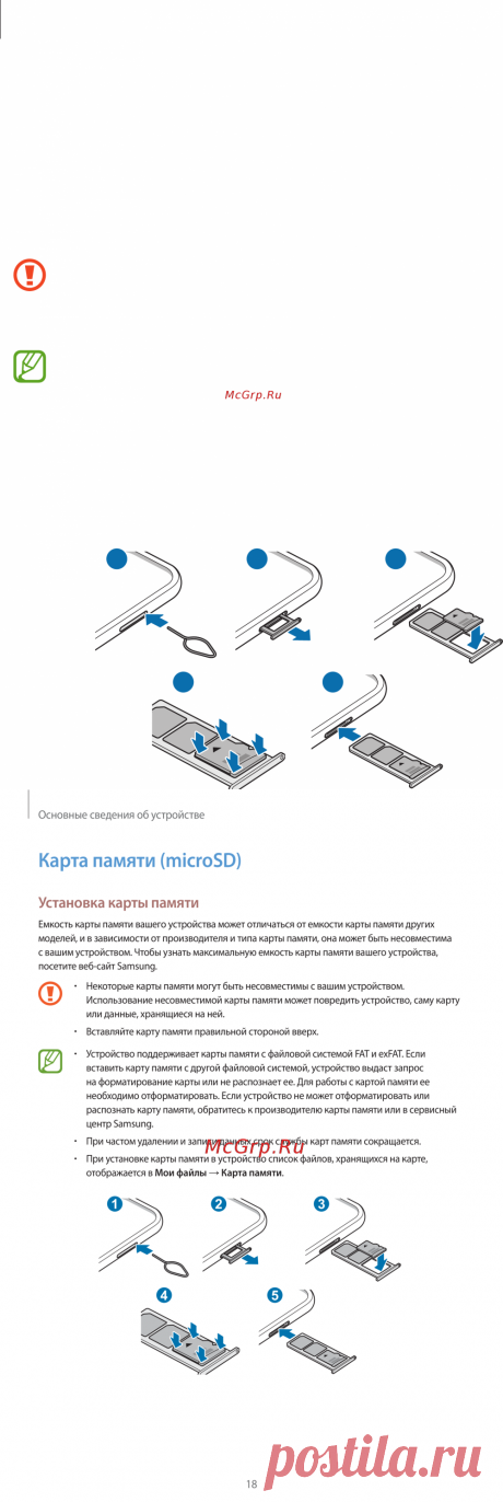 ИНСТРУКЦИЯ Samsung Galaxy A01 Black (SM-A015F/DS) [18/124] Карта памяти microsd -стр 18