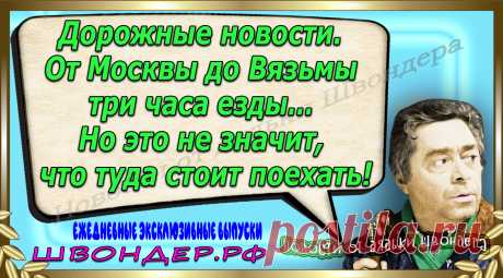 Новости от дядьки Швондера, классный анекдот, смешная фраза, веселая фенечка, каламбур, афоризмы, смех, забавные картинки, сложный юмор, непонятные анекдоты, цитаты из интернета, мэмчик, развлечение, Швондер говорит, Шариков, Собачье сердце, улыбка до ушей, веселый сайт, забава, смешарик, мем, потеха, картинка со смыслом, фарс, наколка, мемасик, шутка, юмор, анекдоты в картинках, юмор в картинках, свежие приколы, Швондер, смешная фишка, улыбка, интересное в сети, смех, швондер.рф, #швондер.рф