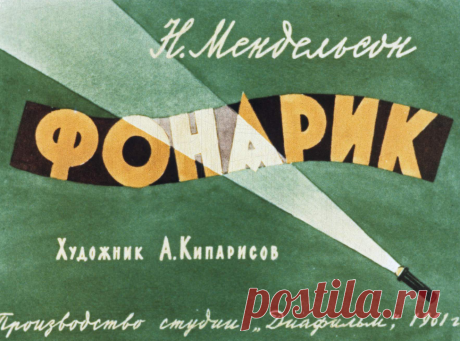 Фонарик - fonarik-n-mendelson-hudozh-a-kiparisov-1961.pdf