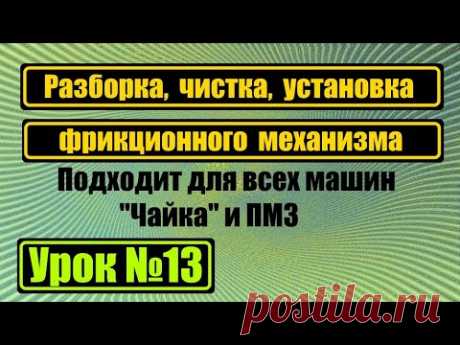 Разборка, чистка и сборка фрикциона Чайка 142М