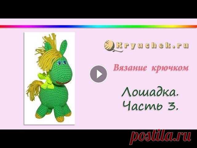 Лошадка крючком. Часть 3 Подробный МК Лошадка крючком. Часть 3 Описание вы можете найти на нашем сайте по адресу Instagram Pinterest Вконтакте Facebook ОК Наш сайт (c) 2013 Кр...